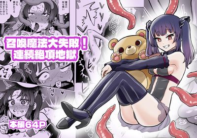 [Artbook] [叡智研究所 (Blank)] 召喚魔法大失敗!連続絶頂地獄 (オリジナル) [DL版]