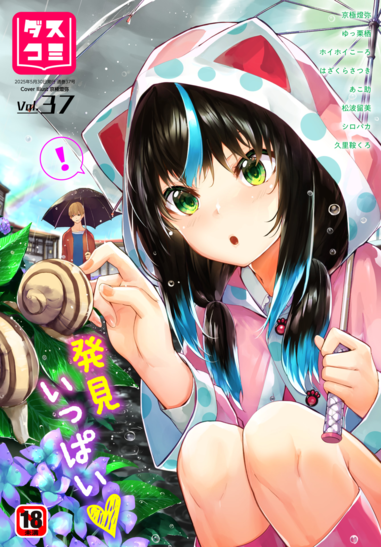 [雑誌] ダスコミ Vol.37