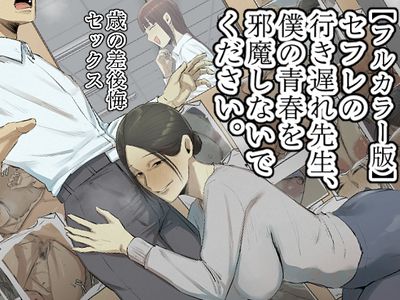 [Artbook] [ちょっとB専] 【フルカラー版】セフレの行き遅れ先生、僕の青春を邪魔しないでください。 (オリジナル)