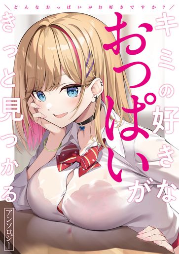 [Artbook] [アンソロジー] どんなおっぱいがお好きですか？ キミの好きなおっぱいがきっと見つかるアンソロジー [DL版]