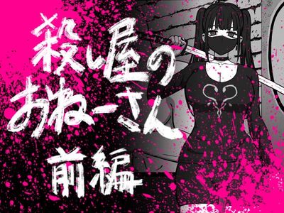 [Artbook] [アトリエマーチャン] 56し屋のおねーさん 前編 (オリジナル) [DL版]