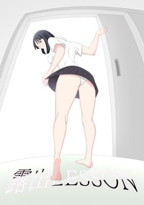 [Artbook] [月極] 露出LESSON