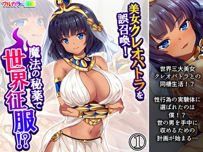 [Artbook] [悶々堂] 美女クレオパトラを誤召喚！魔法の秘薬で世界征服！ 1巻