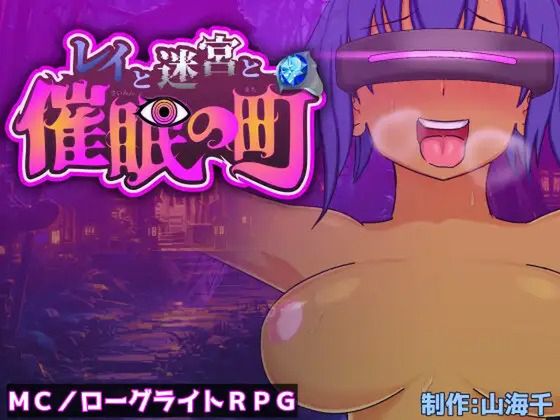 レイと迷宮と催〇の町
