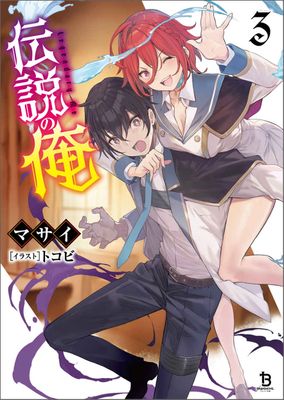 [マサイ] 伝説の俺(オルギスノベル) 第01-03巻