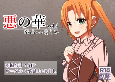 [Artbook] [夢見町3丁目。 (北川凛)] 悪の華 vol.1-4
