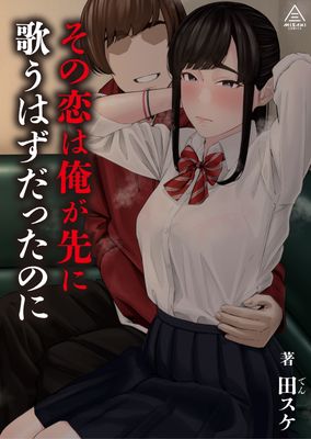 [Artbook] [三崎 (田スケ)] その恋は俺が先に歌うはずだったのに (オリジナル)
