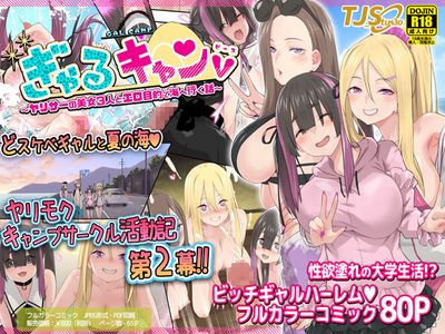 [Artbook] [TJ studio (冬至)] ぎゃるキャン1-2