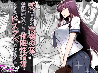 [Artbook] [禁煙草] 恋に目覚めた高嶺の花に、中年教師のねっとり催眠性指導トドメのドスケベセックス旅行 (オリジナル)