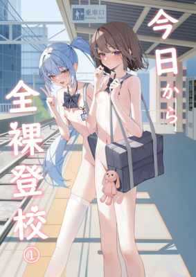 [Artbook] [咲凛玖] 今日から全裸登校①