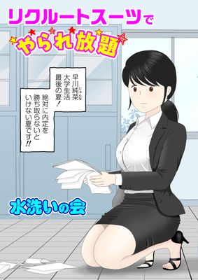 [Artbook] [水洗いの会] リクルートスーツでやられ放題 (オリジナル)