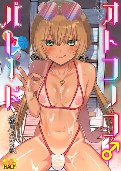 [Artbook] [蜜月あまね] オトコノコ♂パレード [DL版]