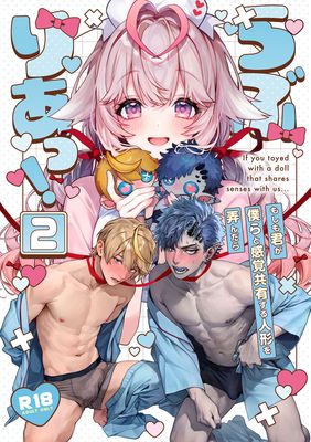 [Artbook] [Rifuroom (りふる)] らぶりあっ！～もしも君が僕らと感覚共有する人形を弄んだら～ 1-2