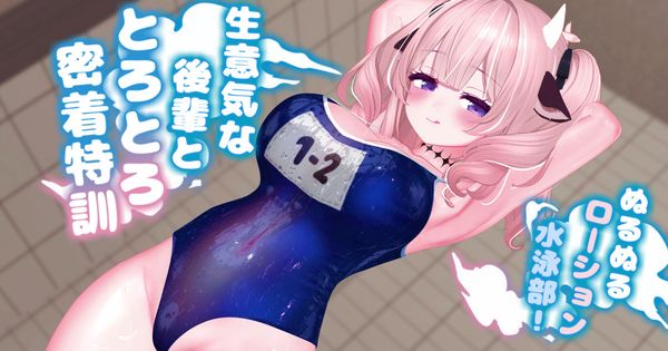 【R18動画】ぬるぬる♡ローション水泳部～生意気な後輩ととろとろ密着特訓～