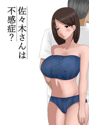 [Artbook] [あへなま] 佐々木さんは不感症
