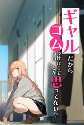 [Artbook] [くすりゆび] ギャルだからゴムつけなくていい、とか思ってない？