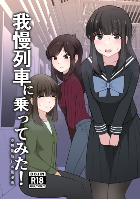 [Artbook] [300c.c. (タイヤ)] 我慢列車に乗ってみた！