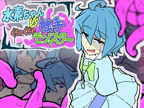 [まみどりみどり] 水素ちゃん VS ぐちゃぐちゃ触手モンスター [RJ01374952]