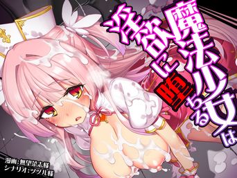 [ドダメ屋さん (無望菜志、ツヅル)] 魔法少女は淫欲に堕ちる 色欲のアモディマ誕生編 (オリジナル)