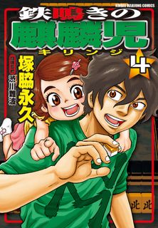 鉄鳴きの麒麟児 歌舞伎町制圧編 第01-08巻