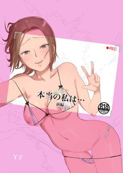 [Yの小箱] 本当の私は【前編】
