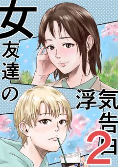 [デカマツ] 女友達の浮気告白 1-2
