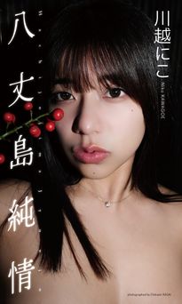2025.01.27 【デジタル限定】川越にこ写真集「八丈島純情」 2025.01.27 【デジタル限定】川越にこ写真集「八丈島純情」