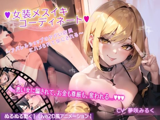 女装メスイキ・コーディネート ～アパレルショップのヤバい店員にハメられて女にされる～【バイノーラル】 [RJ01235295]