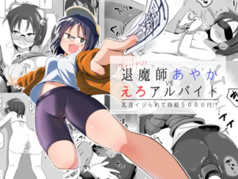 [少女のように (法廷から)] 退魔師あやかVSえろアルバイト 乳首イジられて時給5,000円! (オリジナル)