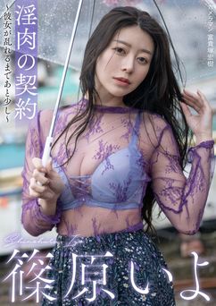2026.06.16 淫肉の契約～彼女が乱れるまであと少し～ 篠原いよ