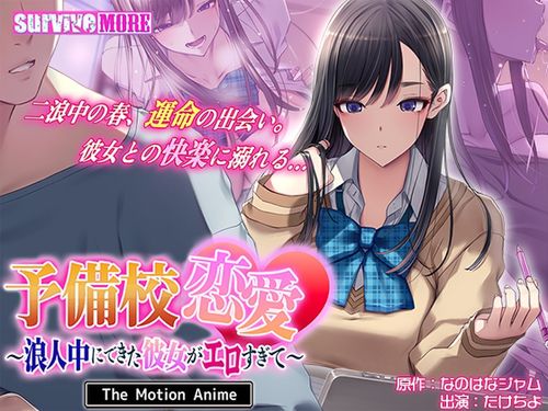 予備校恋愛 ～浪人中にできた彼女がエロすぎて～ The Motion Anime [VJ01006249]