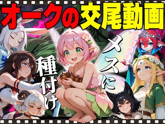 オークの種付け交尾動画 [RJ01682356]