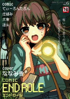 [アンソロジー] comicエンドロール vol.1-6