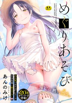 [あんのみけ] めぐりあそび [DL版]