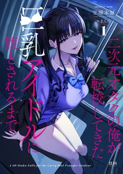 [甘噛本舗 (まんの] 二次元オタクの俺が転校してきた巨乳アイドルに堕とされるまで (オリジナル)
