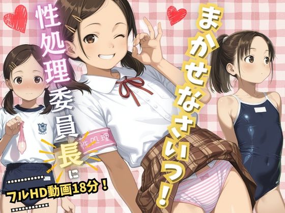性処理委員長にまかせなさいっ！ [RJ01629240]