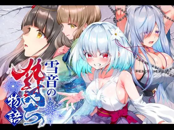 雪音の仇討ち物語