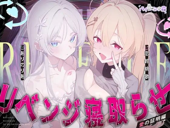 【ハメ撮り実況】リベンジ寝取らせ～愛の証明編～