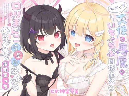 ちっちゃな天使と悪魔のいちゃらぶ同棲生活♡口リまんこ交互に孕ませ♡ぬるぐちゅ求婚えっち【両耳超密着♡KU100】