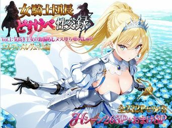 [プリンセスランド] 女騎士団長 どすけべ性交録 Vol.1：気高き王女のお漏らしメス堕ちせっくしゅ♡