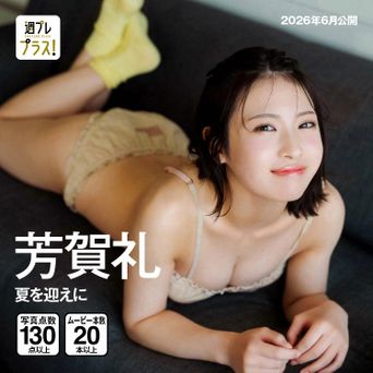 [+Special] No.363 芳賀礼「夏を迎えに」 2026.06