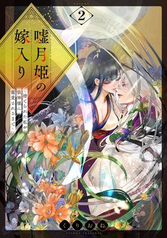 [くりおね。] 嘘月姫の嫁入り～捨てられた私が狼神様に寵愛されるまで～ 全02巻