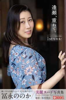 2023.02.17 逢瀬、重ねて。　冨永ののか【ヌード写真集】