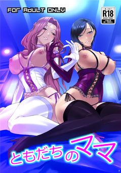 [DEX+ (中寺明良)] ともだちのママ (オリジナル)