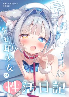 [こむぎばたけ (こむぎ)] 最推しケモ耳少女の性活日記