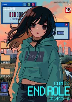 [アンソロジー] comicエンドロール vol.7