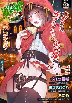 月刊Web男の娘・れくしょんッ！S Vol.119