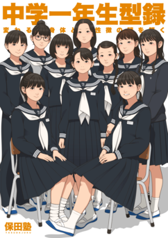 [保田塾 (保田やすひろ、伸長に関する考察)] ○学一年生型録