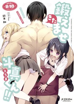 [ナゴスズ∞ (鈴木和)] 鍛えませ斗真くん!! (オリジナル)