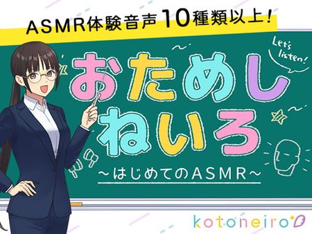 (同人音声)[211028][kotoneiro] 【10種類以上のASMRを収録!】おためしねいろ 〜はじめてのASMR〜 [RJ352910]